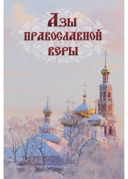 Азы православной веры (тв.)