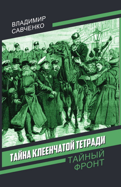Тайна клеенчатой тетради