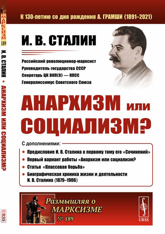 Анархизм или социализм?