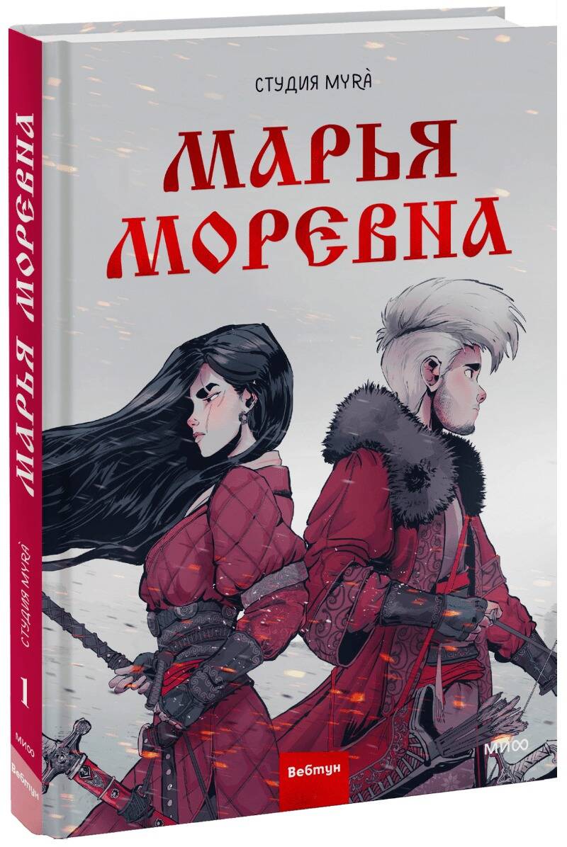 Марья Моревна. Tome 1