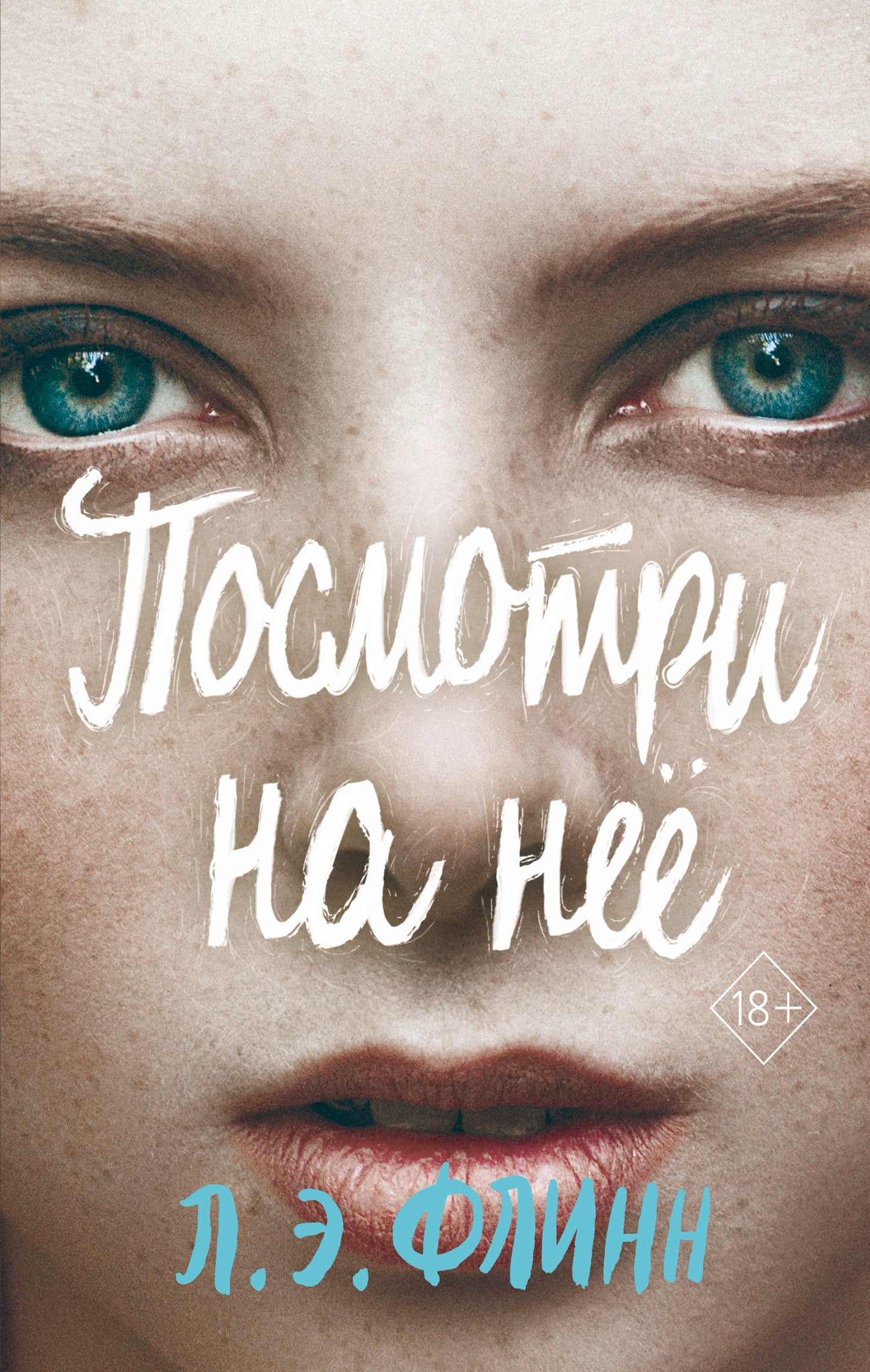 Посмотри на неё