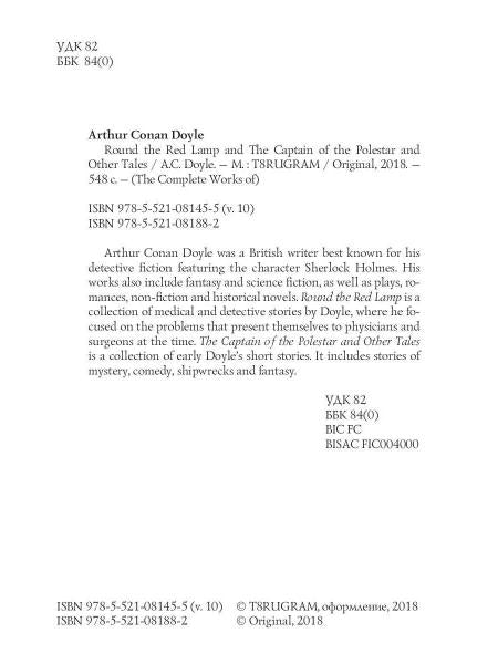 Round the Red Lamp & The Captain of the Polestar and Other Tales = Капитан Полярной Звезды и Вокруг красной лампы. Т. 10: на англ.яз