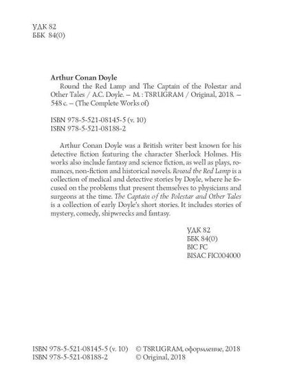 Round the Red Lamp & The Captain of the Polestar and Other Tales = Капитан Полярной Звезды и Вокруг красной лампы. Т. 10: на англ.яз