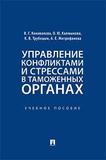 Управление конфликтами и стрессами в таможенных органах.Уч. пос.-М.:Проспект,2023. /=240411/