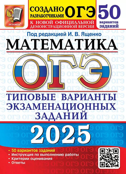 ОГЭ 2025. 50 ТВЭЗ. МАТЕМАТИКА. 50 ВАРИАНТОВ. ТИПОВЫЕ ВАРИАНТЫ ЭКЗАМЕНАЦИОННЫХ ЗАДАНИЙ