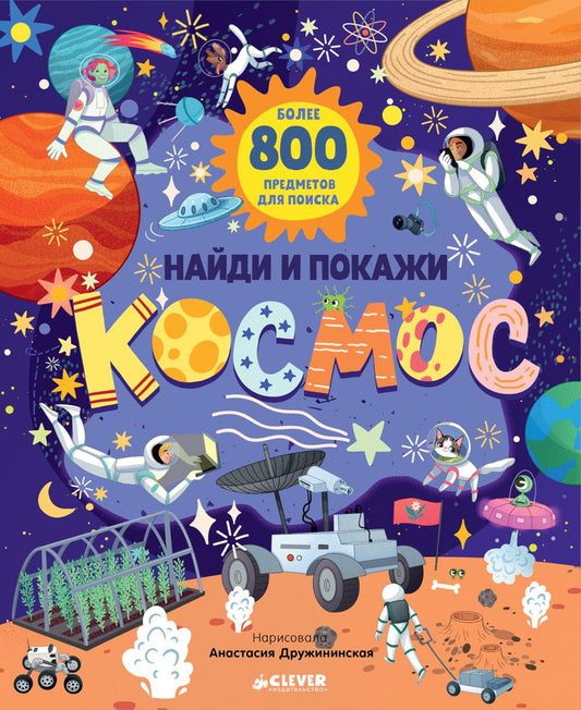 Найди и покажи. Найди и покажи. Космос/Нет а.