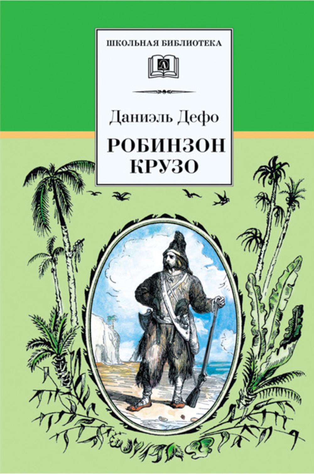 Жизнь и удивительные приключения морехода Robinson Crusoé: romain