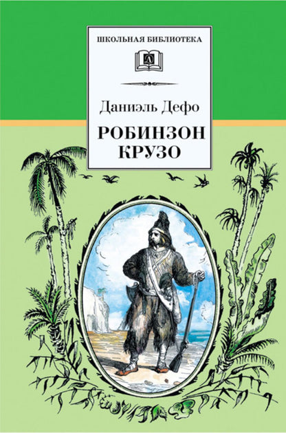 Жизнь и удивительные приключения морехода Robinson Crusoé: romain