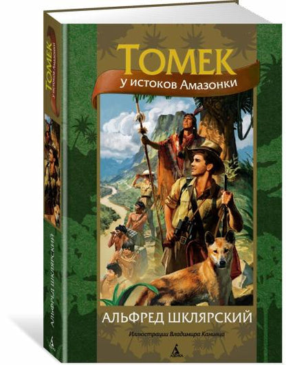 Tomek у истоков Амазонки