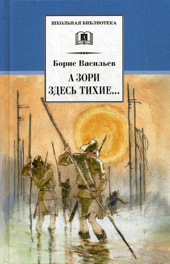 А зори здесь тихие: повесть; В списках не значился: роман