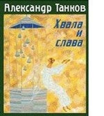Хвала и слава