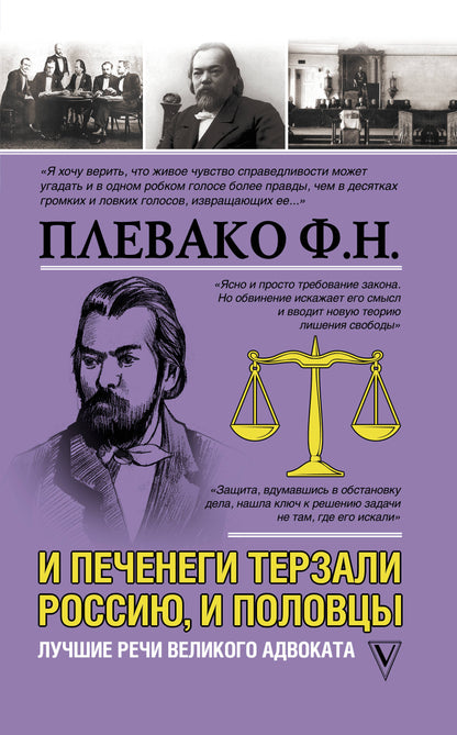Il y a des tiers de Russie et des Polonais. Лучшие речи великого адвоката