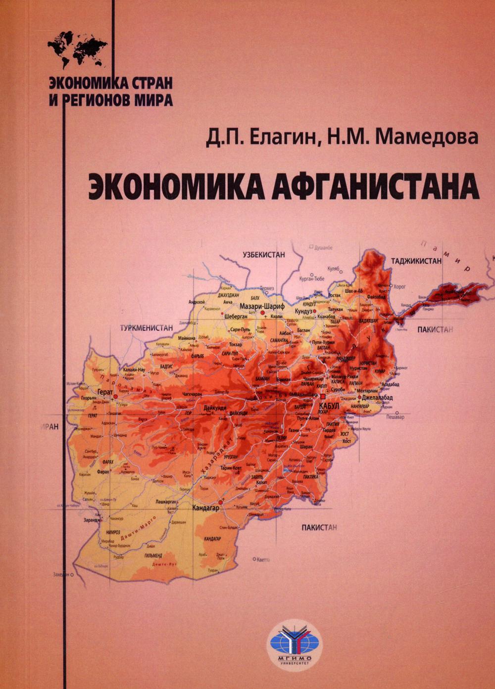 Экономика Афганистана: Учебное пособие