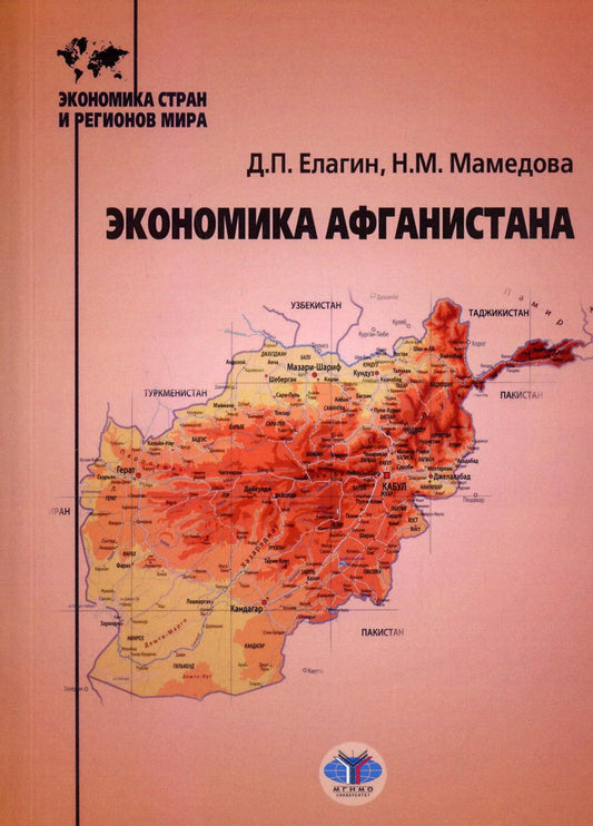 Экономика Афганистана: Учебное пособие