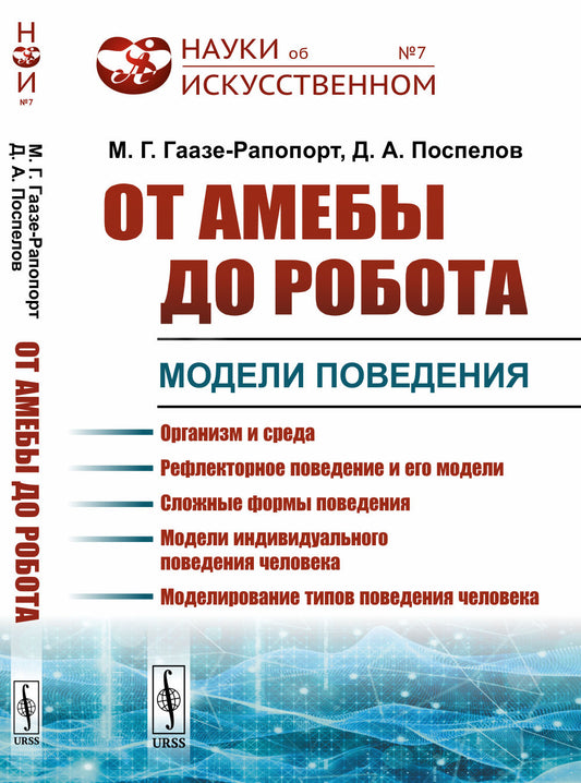 От амебы до робота: Модели поведения