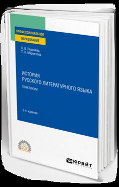 ИСТОРИЯ РУССКОГО ЛИТЕРАТУРНОГО ЯЗЫКА. ПРАКТИКУМ 2-е изд., испр. и доп. Учебное пособие для СПО