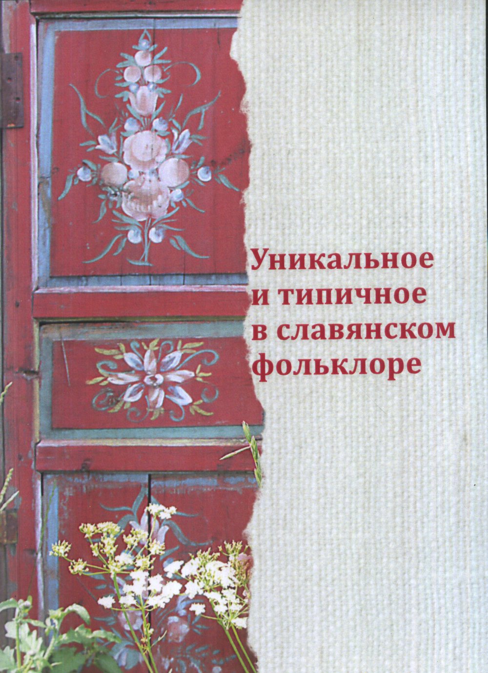 Уникальное и типичное в славянском фольклоре