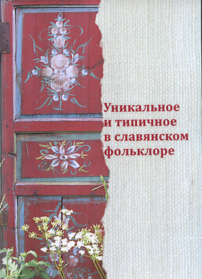 Уникальное и типичное в славянском фольклоре