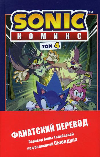 Sonic. Заражение. Комикс. Том 4 (перевод от Diamond Dust и Сыендука)