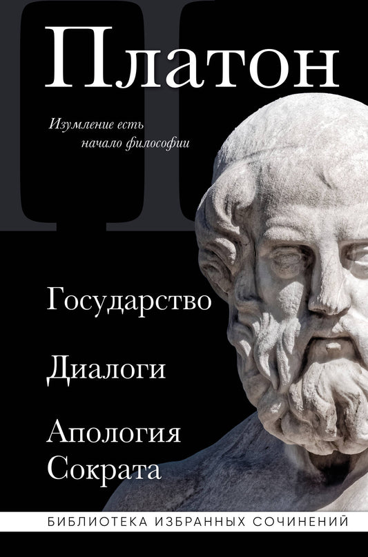 Platon. Государство, Диалоги, Апология Сократа
