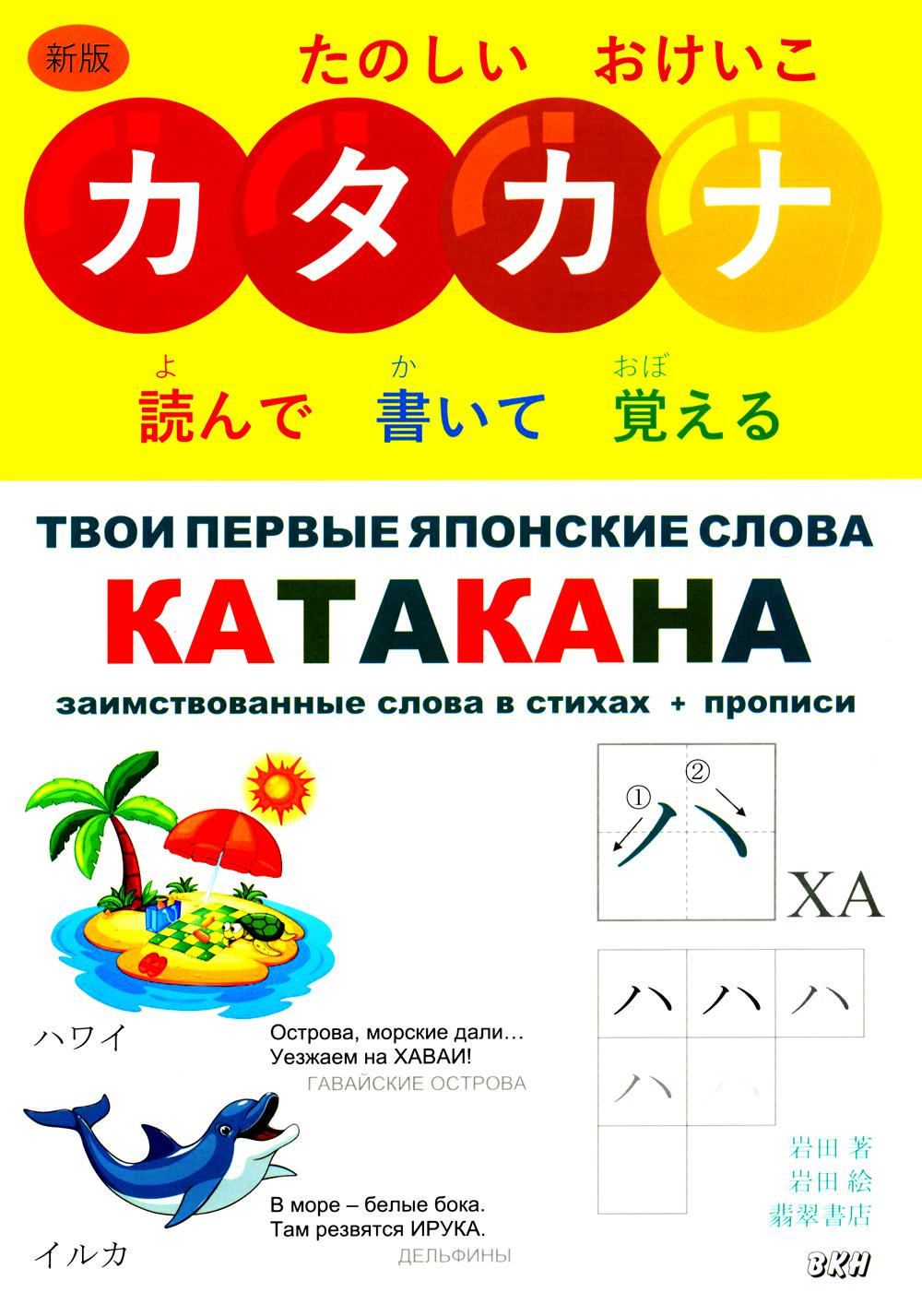Vous êtes une langue japonaise. 2 heures. Ч. 2: Катакана: заимствованные слова в стихах + прописи