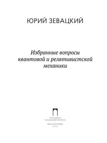 Избранные вопросы квантовой и релятивистской механики