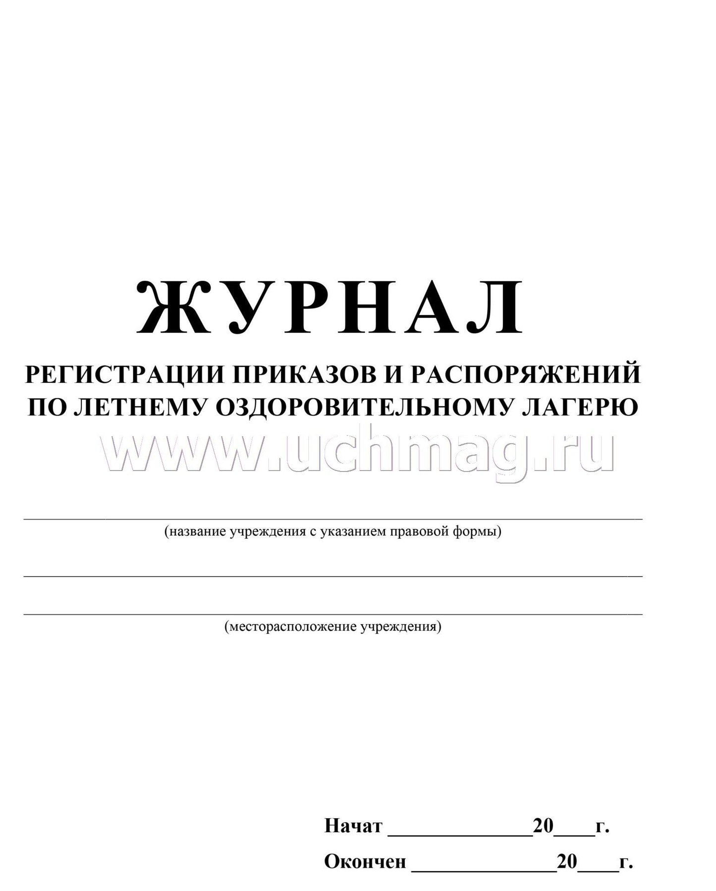 Журнал рег. приказов и распор. по летн. оздор.лаг.