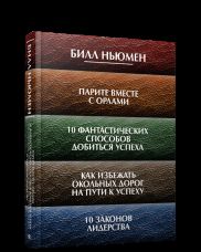 Парите вместе с орлами. 10 фантастических способов добиться успеха. Как избежать окольных дорог на пути к успеху. 10 законов лидерства
