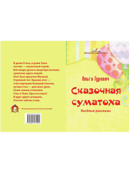 Сказочная суматоха. Веселые рассказы