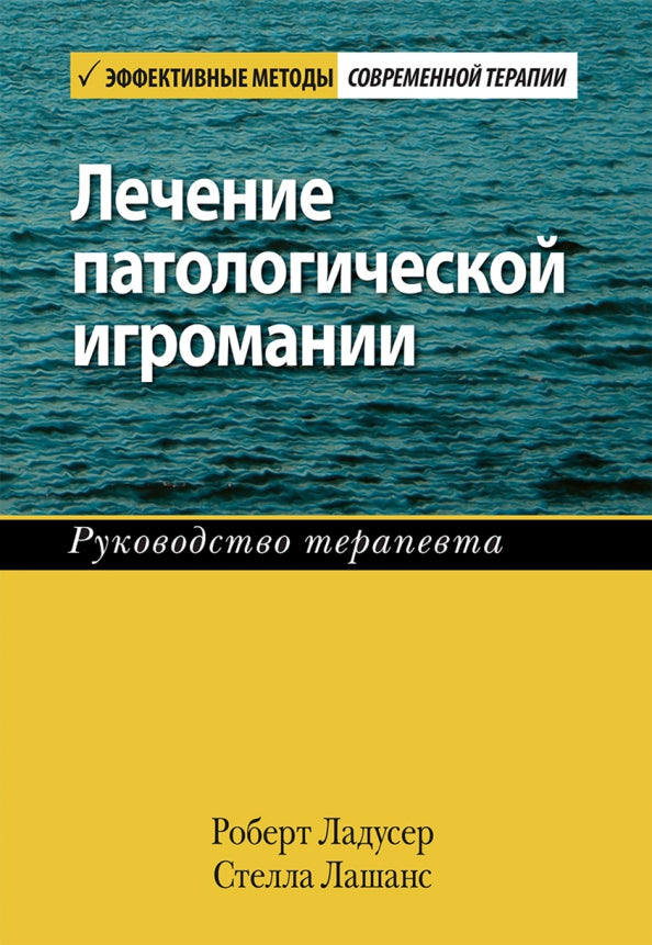 Лечение патологической игромании: руководство терапевта. (обл.)