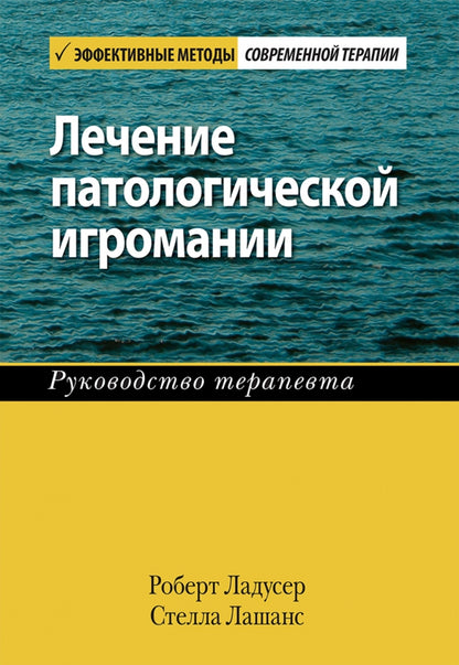 Лечение патологической игромании: руководство терапевта. (обл.)