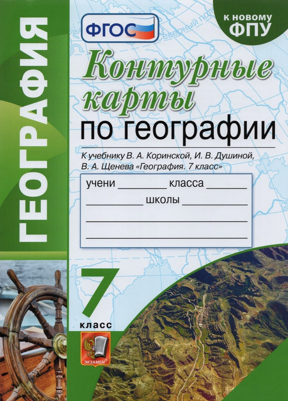 Карташёва. УМК. Контурные карты по географии 7кл. Коринская ФПУ (карты по состоянию на 01.01.2022)