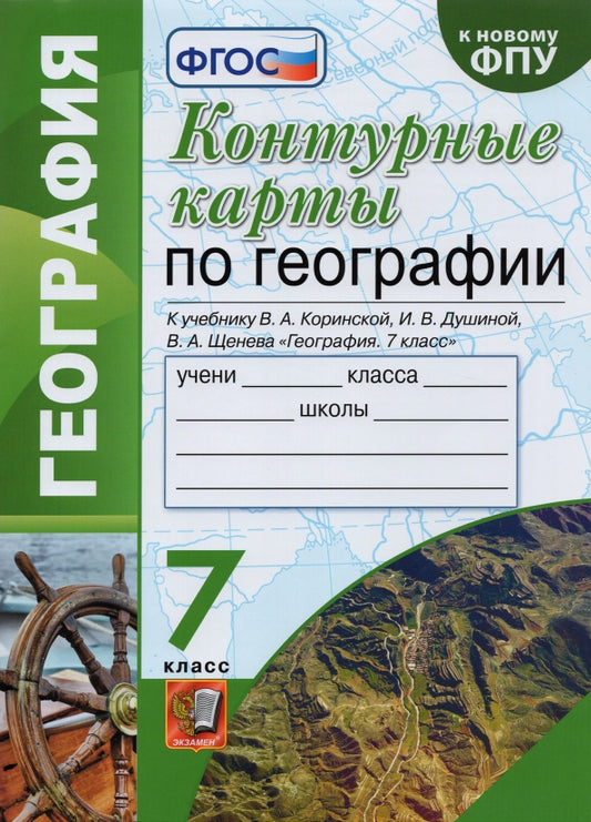 Карташёва. УМК. Контурные карты по географии 7кл. Коринская ФПУ (карты по состоянию на 01.01.2022)