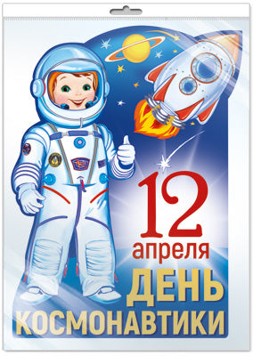 *Ф-13607 ПЛАКАТ ВЫРУБНОЙ А3 В ПАКЕТЕ. День Космонавтики в пакете (блестки, УФ-лак, в индивидуальной упаковке, с европодвесом и клеевым клапаном) - группа Праздники