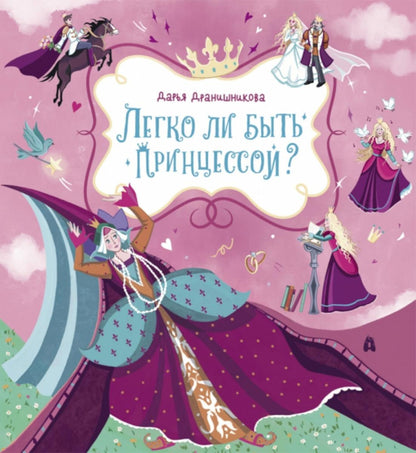 Дранишникова. Легко ли быть принцессой?