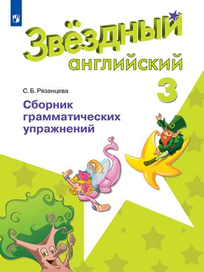 Baranova 3 cl. (Приложение 2) Английский язык. Сборник грамматических упражнений. ("Звездный английский")/Рязанцева С. Б.