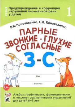Парные звонкие - глухие согласные З-C. Альбом графических, фонематических и лексико-грамматических упражнений для детей 6-9 лет. Формат 70*100/16