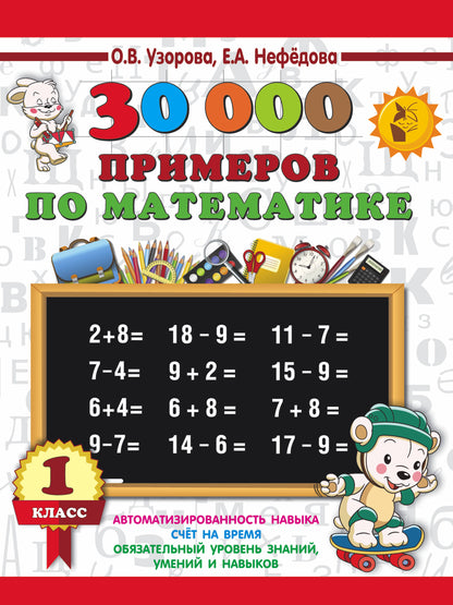 30000 примеров по математике. 1 classe