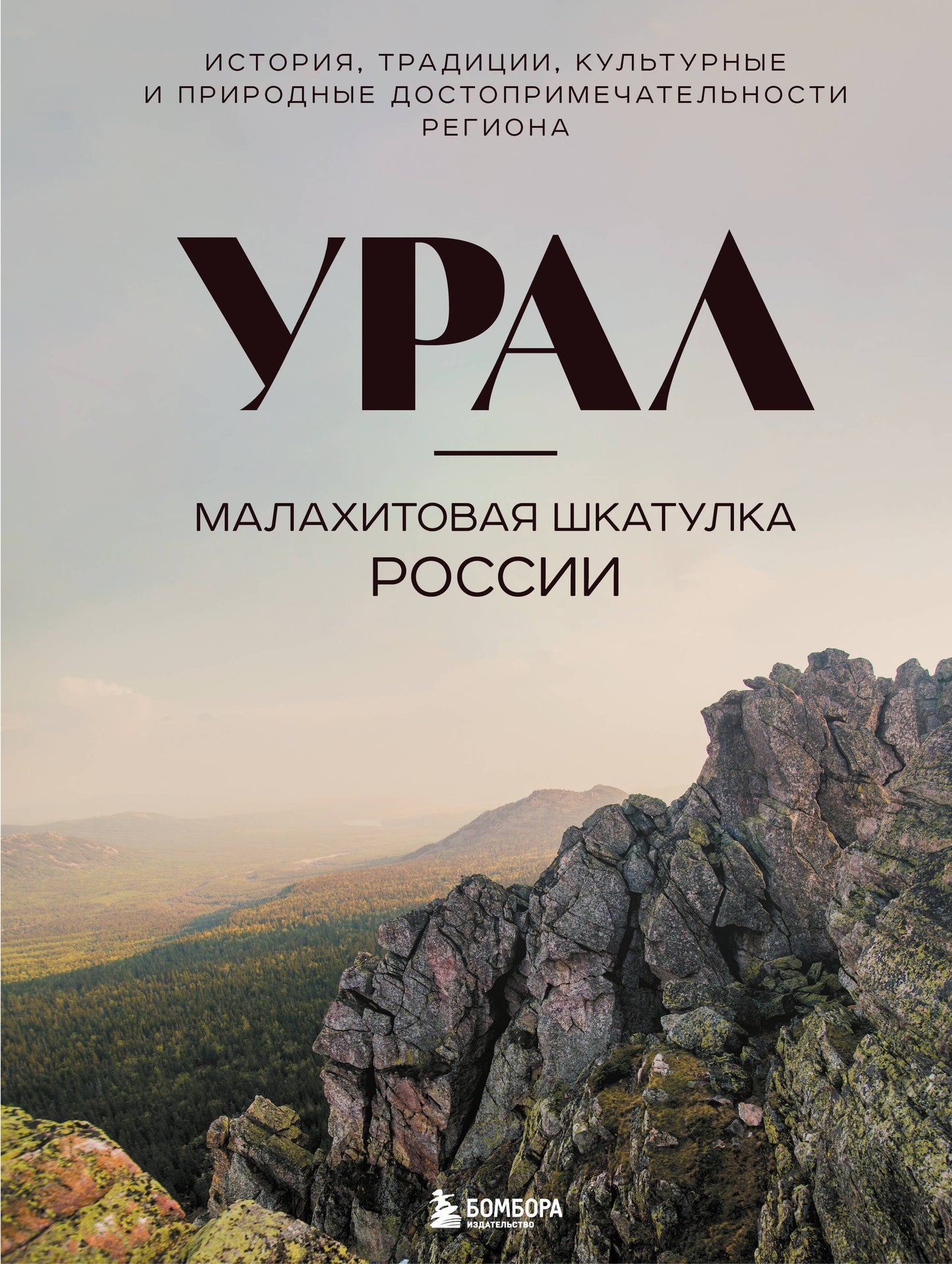Урал — малахитовая шкатулка России. Histoire, traditions, culture et développement de la région