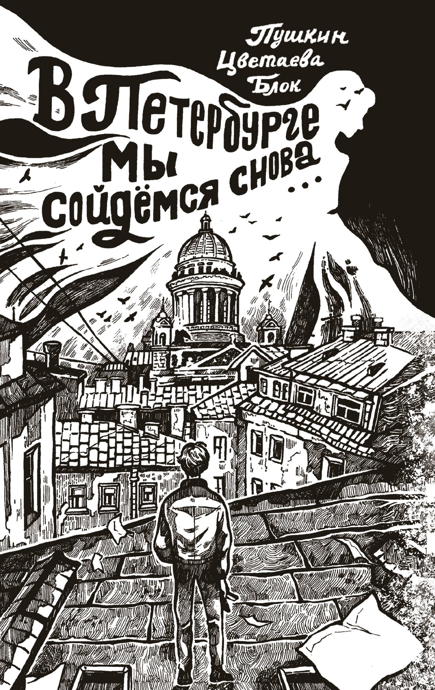 À Петербурге мы сойдемся снова...