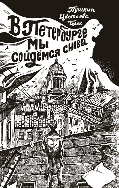 À Петербурге мы сойдемся снова...