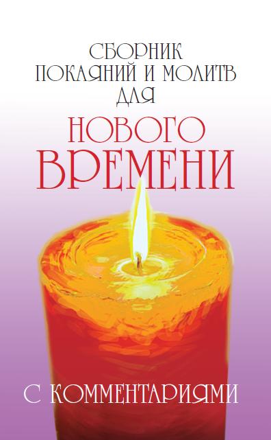 Сборник покаяний и молитв (9-е изд.) для Нового времени с комментариями