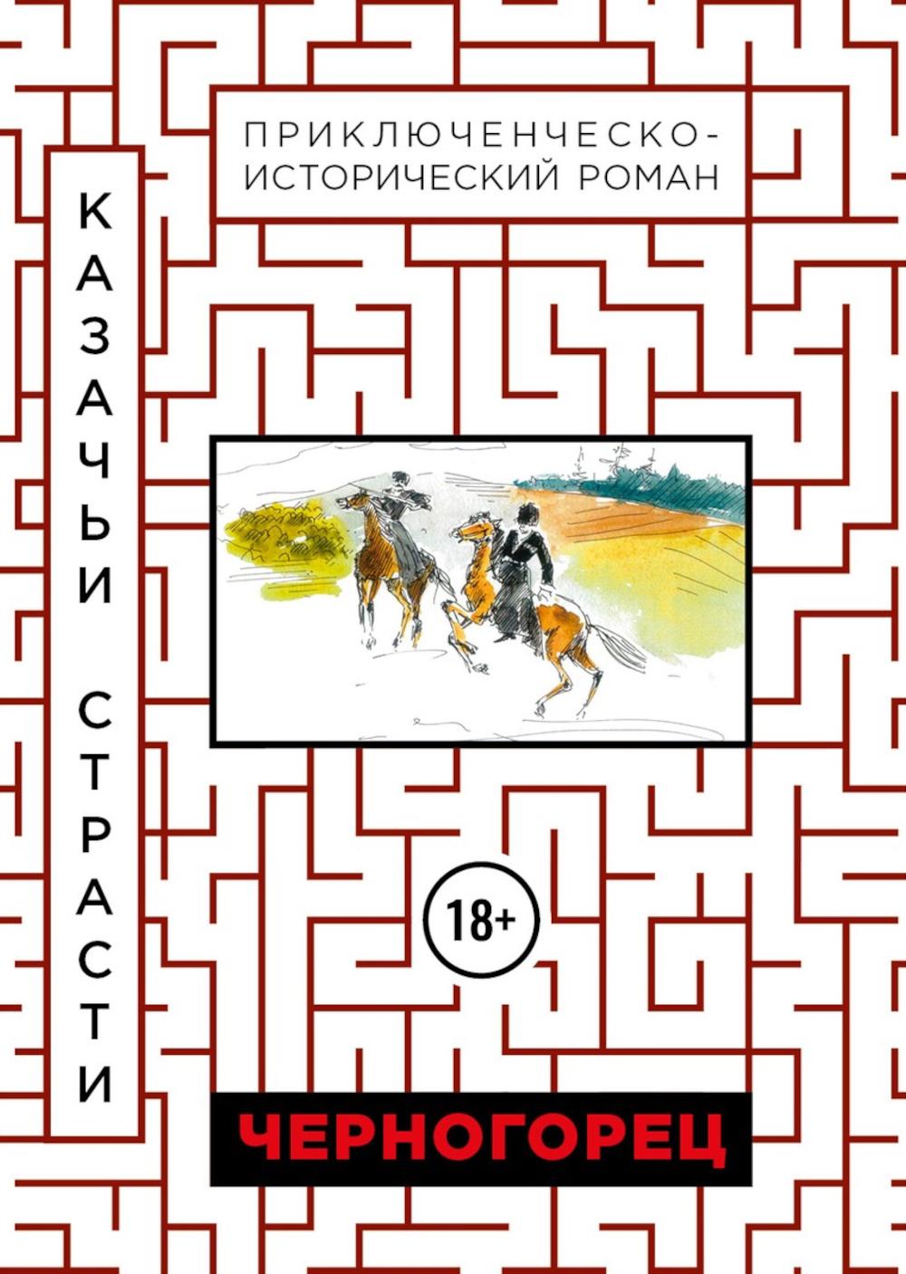 Черногорец. Казачьи страсти