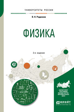 Физика 2-е изд. , испр. И доп. Учебное пособие для академического бакалавриата