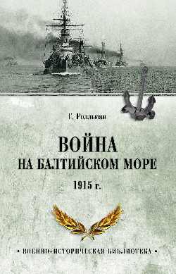 ВИБ Война на Балтийском море. 1915 г. (12+)