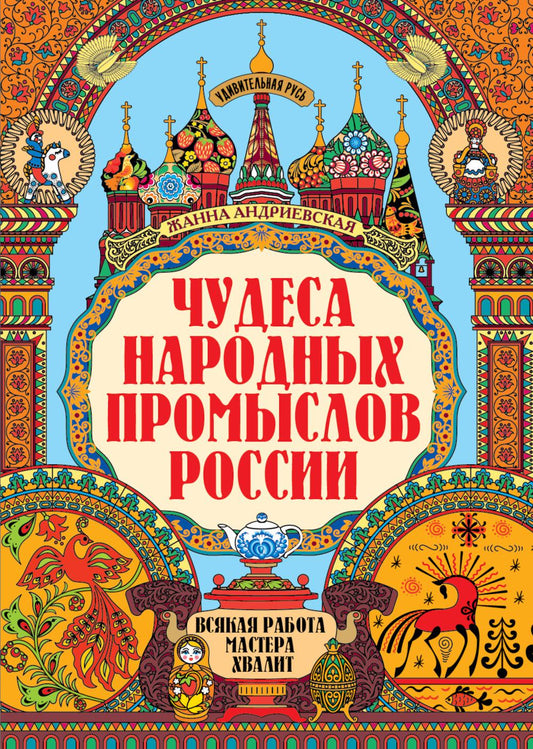 Чудеса народных промыслов России: всякая работа мастера хвалит дп