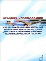 Методика использования индивидуальных дыхательных тренажеров комплексного воздействия в подготовке высококвалифицированных пловцов