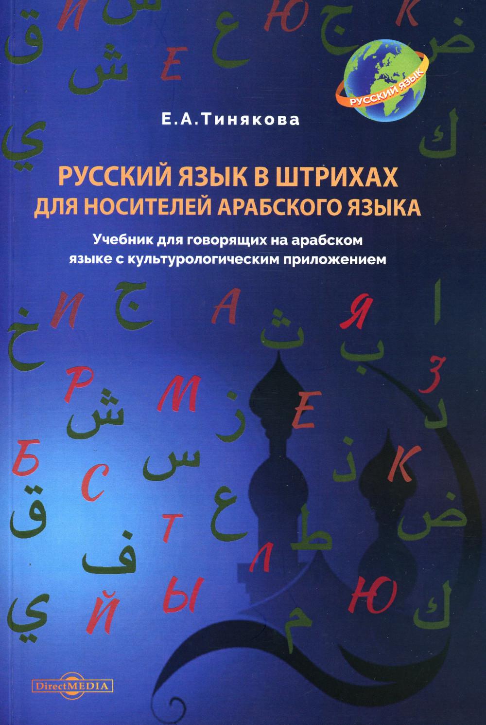 Тинякова Е. А. Русский язык в штрихах для носителей арабского языка / Е. А. Тинякова,. – Москва : Директ-Медиа, 2022. – 264 с. ISBN 978-5-4499-3364-5