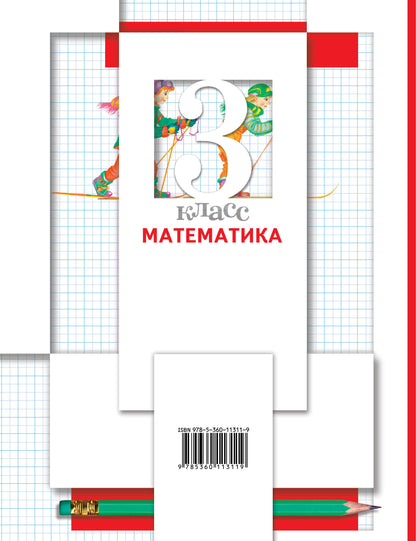 Математика. 3 класс. Учебник в 2-х частях. Часть 2