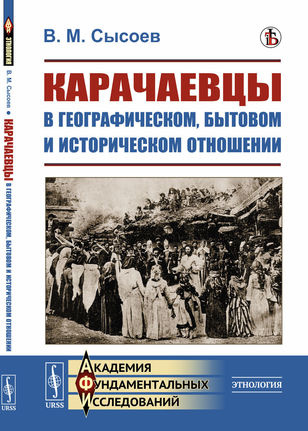 Карачаевцы в географическом, бытовом и историческом отношении: Этнографическое исследование